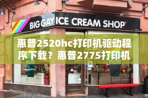 惠普2520hc打印机驱动程序下载？惠普2775打印机怎么换墨盒
