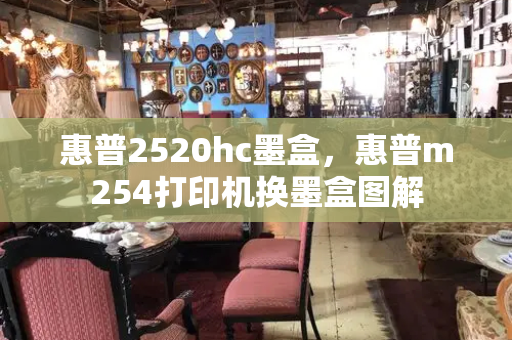 惠普2520hc墨盒，惠普m254打印机换墨盒图解-第1张图片-星选测评