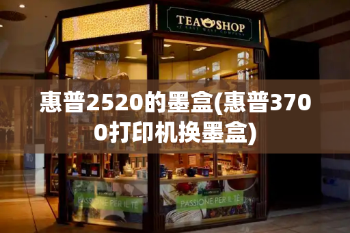 惠普2520的墨盒(惠普3700打印机换墨盒)-第1张图片-星选测评