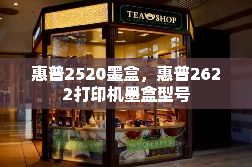 惠普2520墨盒，惠普2622打印机墨盒型号
