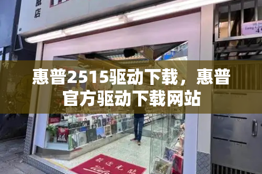 惠普2515驱动下载，惠普官方驱动下载网站