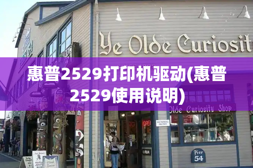 惠普2529打印机驱动(惠普2529使用说明)
