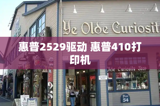 惠普2529驱动 惠普410打印机-第1张图片-星选测评