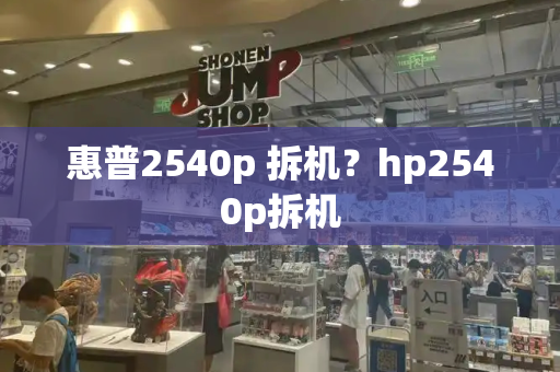 惠普2540p 拆机？hp2540p拆机