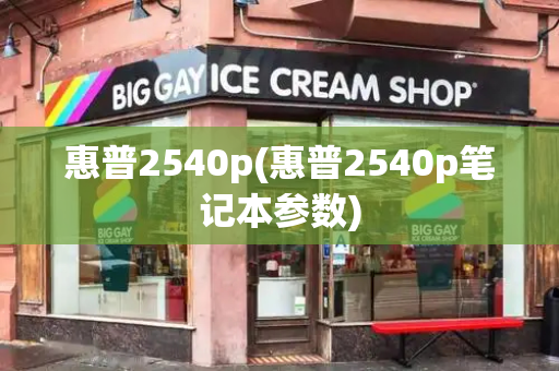 惠普2540p(惠普2540p笔记本参数)