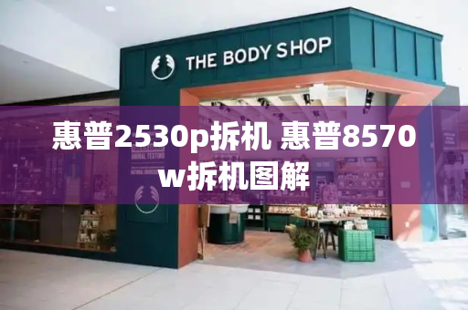 惠普2530p拆机 惠普8570w拆机图解