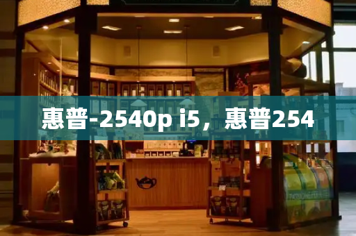 惠普-2540p i5，惠普254-第1张图片-星选测评