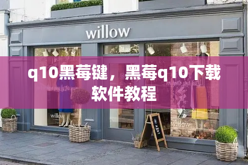 q10黑莓键，黑莓q10下载软件教程