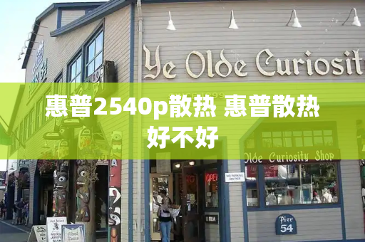 惠普2540p散热 惠普散热好不好-第1张图片-星选测评