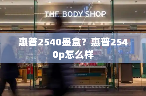惠普2540墨盒？惠普2540p怎么样