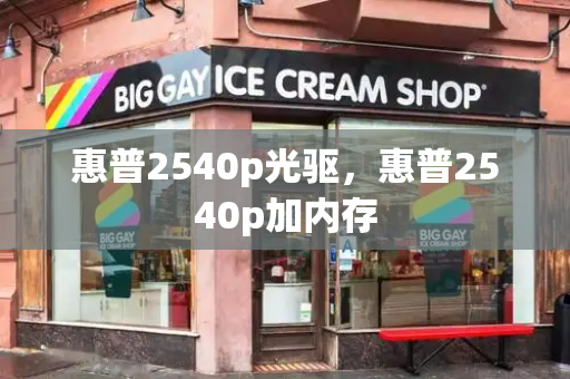 惠普2540p光驱，惠普2540p加内存