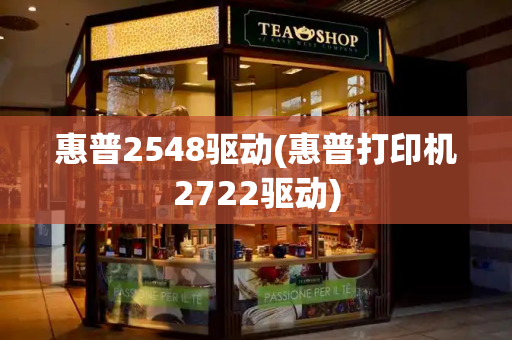 惠普2548驱动(惠普打印机2722驱动)