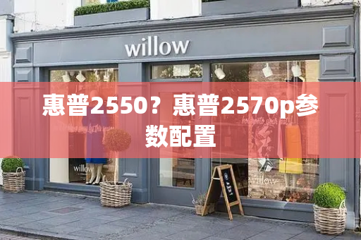 惠普2550？惠普2570p参数配置