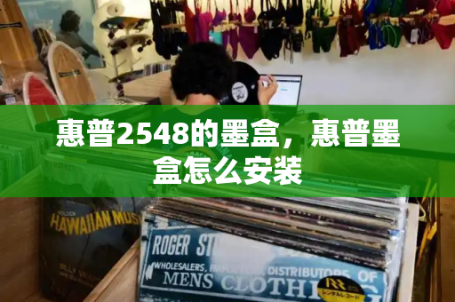 惠普2548的墨盒，惠普墨盒怎么安装