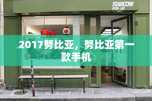 2017努比亚，努比亚第一款手机-第1张图片-星选测评