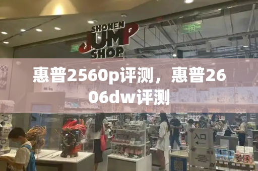 惠普2560p评测，惠普2606dw评测