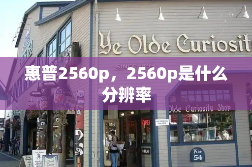 惠普2560p，2560p是什么分辨率