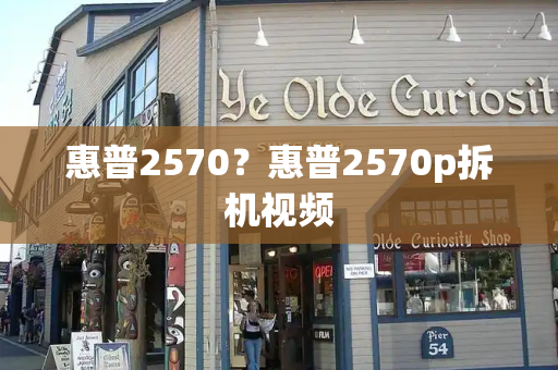 惠普2570？惠普2570p拆机视频