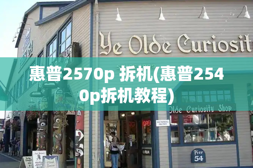 惠普2570p 拆机(惠普2540p拆机教程)