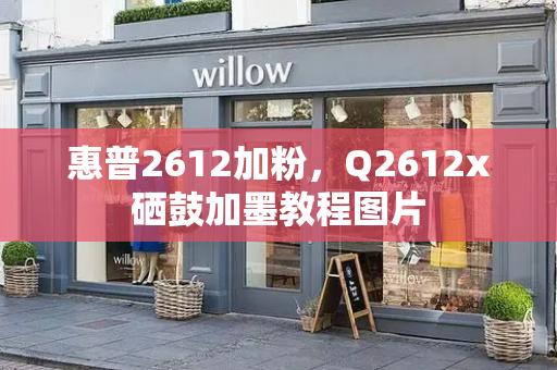 惠普2612加粉，Q2612x硒鼓加墨教程图片
