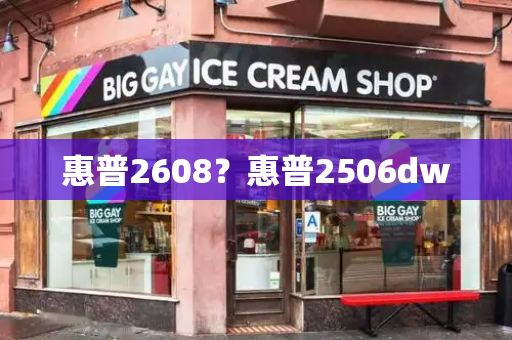 惠普2608？惠普2506dw