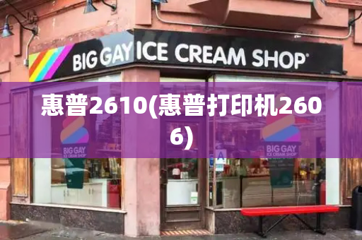 惠普2610(惠普打印机2606)-第1张图片-星选测评