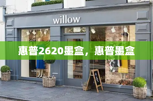 惠普2620墨盒，惠普墨盒