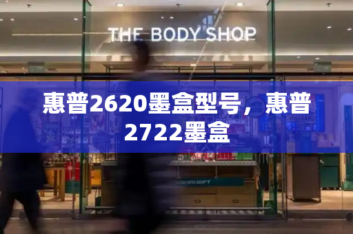 惠普2620墨盒型号，惠普2722墨盒