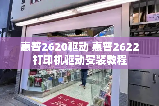 惠普2620驱动 惠普2622打印机驱动安装教程-第1张图片-星选测评