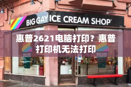 惠普2621电脑打印？惠普打印机无法打印-第1张图片-星选测评