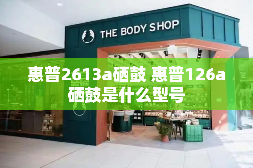 惠普2613a硒鼓 惠普126a硒鼓是什么型号