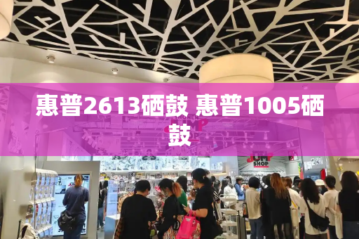 惠普2613硒鼓 惠普1005硒鼓-第1张图片-星选测评
