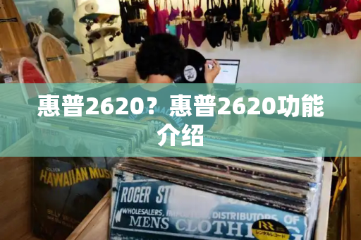 惠普2620？惠普2620功能介绍
