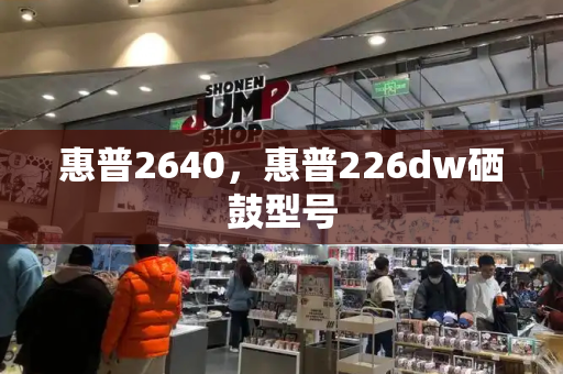 惠普2640，惠普226dw硒鼓型号
