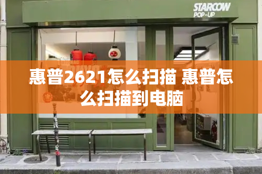 惠普2621怎么扫描 惠普怎么扫描到电脑
