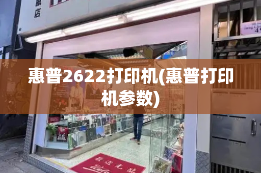 惠普2622打印机(惠普打印机参数)