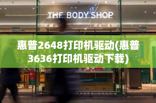 惠普2648打印机驱动(惠普3636打印机驱动下载)-第1张图片-星选测评
