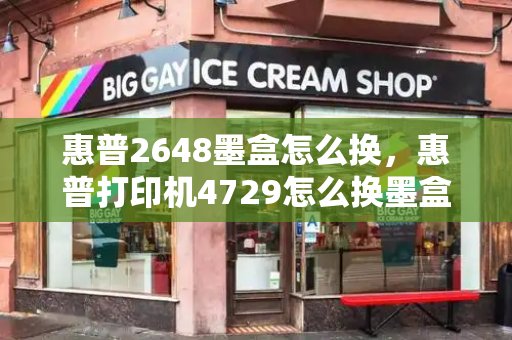 惠普2648墨盒怎么换，惠普打印机4729怎么换墨盒