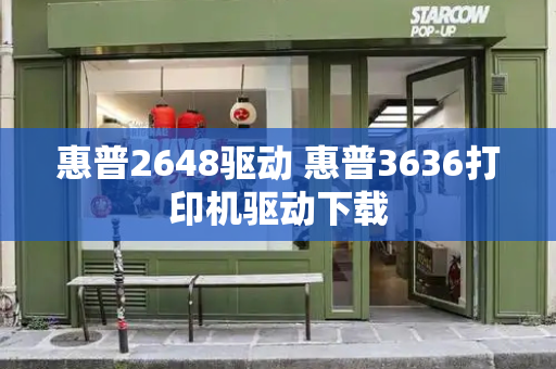 惠普2648驱动 惠普3636打印机驱动下载-第1张图片-星选测评