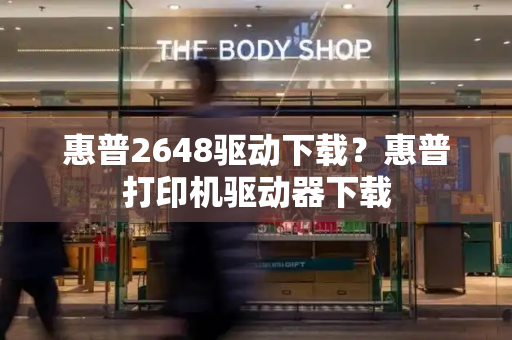 惠普2648驱动下载？惠普打印机驱动器下载