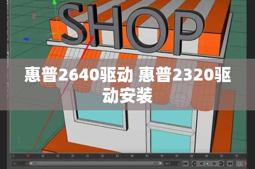 惠普2640驱动 惠普2320驱动安装