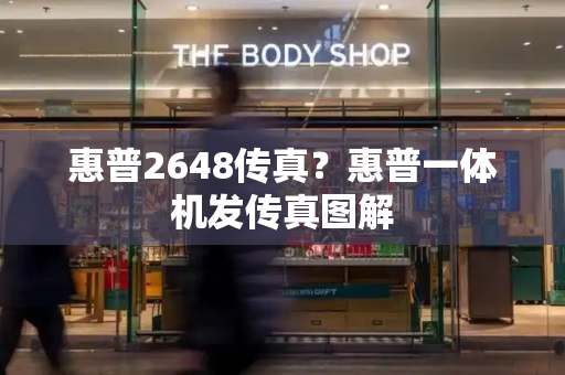 惠普2648传真？惠普一体机发传真图解-第1张图片-星选测评