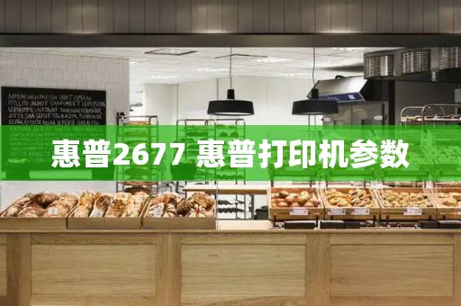 惠普2677 惠普打印机参数