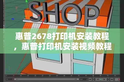惠普2678打印机安装教程，惠普打印机安装视频教程手机版