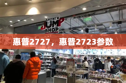 惠普2727，惠普2723参数