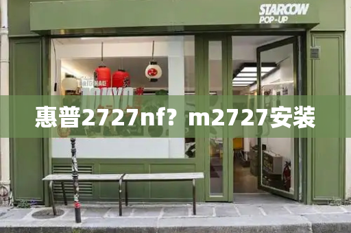 惠普2727nf？m2727安装