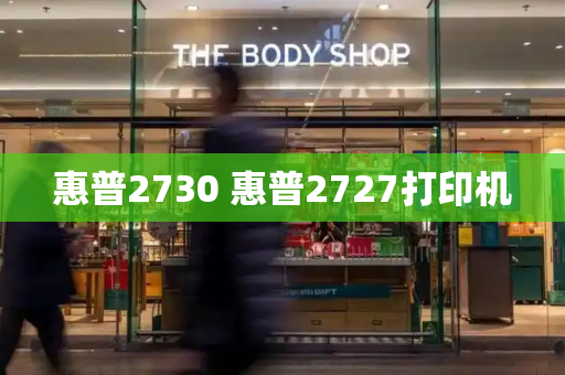 惠普2730 惠普2727打印机-第1张图片-星选测评