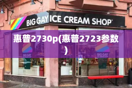 惠普2730p(惠普2723参数)