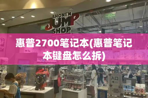 惠普2700笔记本(惠普笔记本键盘怎么拆)