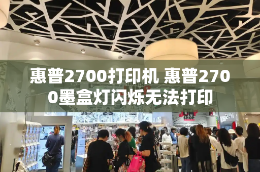 惠普2700打印机 惠普2700墨盒灯闪烁无法打印